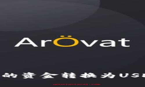 轻松学会如何将币钱包中的资金转换为USDT：你的数字资产管理助手