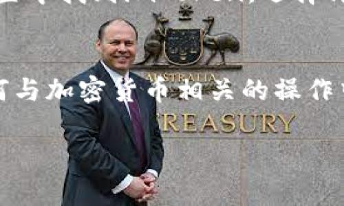 如果你想删除imToken钱包，可能是因为你不再需要它，或者你希望转移到其他更合适的钱包。无论是什么原因，删除钱包的过程其实并不复杂。但在我们开始之前，请确保你了解删除钱包的后果，特别是涉及到你的资产和私钥。

第一步：备份你的资产
在你做任何事情之前，确保你的资产已经安全备份。如果你的imToken钱包里有任何加密货币，建议你先转移到其他钱包，或者确保你存有私钥和助记词。因为一旦删除钱包，你将无法再访问这些资产。

第二步：打开imToken应用
接下来，打开你的imToken应用。如果你是在手机上使用，确保你的设备已连接到互联网。这一步很简单，只需点击应用图标即可。

第三步：进入钱包设置
在应用界面的下方，你会看到“我”或“设置”的选项。点击进入，这里你可以找到很多与账户有关的设置。

第四步：选择删除钱包
在设置菜单中，寻找与钱包管理相关的选项，像是“钱包管理”之类的选项。进入后，你将看到你当前拥有的钱包列表。

第五步：确认删除
选择你想要删除的钱包，通常会提示你确认是否删除。此时，请仔细阅读提示，看看是否还有任何资产未转移。如果确认无误，点击“删除”按钮。这时，应用可能会再一次提示你确认，以防止误操作。

第六步：完成删除
确认后，你的钱包就会被从imToken应用中删除。这一过程是不可逆的，所以请再次确认你已经备份好所有重要信息。

删除之后的事项
删除完钱包后，如果你不再需要imToken应用，可以选择卸载它。根据你的手机系统，在应用管理或设置中找到imToken，选择卸载即可。你当然也可以选择继续保留应用，只是将钱包删除。

总结
删除imToken钱包其实是一个相对简单的过程，但请始终确保你的资产和信息是安全的。记住，在任何与加密货币相关的操作中，谨慎是非常重要的。如果以后你需要再次使用钱包，依然可以重新下载应用并创建一个新钱包。

以上就是删除imToken钱包的详细步骤，希望对你有所帮助。如果你还有其他问题，欢迎随时提出...