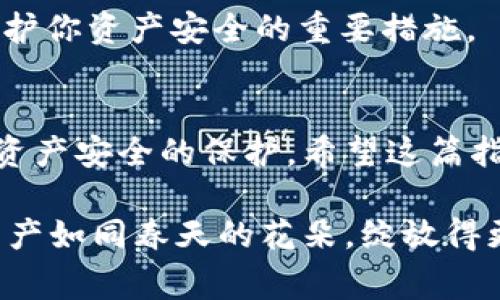 在 imToken 上上币的过程其实并不复杂，但需要遵循一些步骤和注意事项。imToken 是一个以太坊的移动钱包，支持多种数字资产的管理。如果你会用 imToken 上币，可以让你的资产更加丰富，下面是详细的步骤。

### 第一步：准备你的 imToken 钱包
在你开始之前，请确保你已经下载并安装了 imToken 应用。如果你是第一次使用，记得备份好钱包的助记词，这对你未来的资产安全至关重要。

### 第二步：选择合适的币种
选择要上的币种非常重要。通常你可能会选择一些主流的 ERC20 代币，比如 USDT、LINK 等。如果你想上的是相对冷门的币种，需要确保该币种在 imToken 中已经支持。

### 第三步：获取币种的合约地址
每个币种在以太坊链上都有独特的合约地址。你可以在该代币的官方网站或者知名的区块链浏览器（如 Etherscan）上找到这个地址。确保地址的正确性，否则你可能会有资产损失的风险。

### 第四步：添加代币到 imToken
在 imToken 钱包中，类似于添加联系人，你需要添加你想要上币的代币。具体步骤如下：
ol
    li打开 imToken 应用，登录你的钱包。/li
    li在主界面，找到“资产”选项，点击进入。/li
    li找到“添加代币”或者“创建代币”按钮。这通常在页面的底部。/li
    li在搜索框中输入代币的名称或合约地址，点击搜索。/li
    li当找到你的目标代币后，点击“添加”或“确认”按钮。/li
/ol

### 第五步：确认代币显示
回到主界面，你应该能够看到你添加的代币。如果没有显示，检查一下你输入的合约地址是否正确。

### 第六步：进行交易
完成上币后，你可以通过 imToken 进行代币的接收、发送和交易。确保网络设置正确，以免在交易时遇到问题。此外，了解一些关于 Gas Fee 的知识也是必不可少的。它决定了你的交易速度。

### 第七步：安全存储
最后，请记得保护好你的钱包。定期备份助记词，启用二次验证，避免泄露个人信息。这些都是保护你资产安全的重要措施。

### 总结
在 imToken 上币的流程相对简单，但各个环节的细节都很重要，特别是合约地址的正确性和资产安全的保护。希望这篇指南能够帮助你顺利地在 imToken 上币，享受数字资产带来的便利。

通过以上步骤，只要认真操作，相信大家都可以轻松在 imToken 上完成上币。希望你的数字资产如同春天的花朵，绽放得更加美丽！