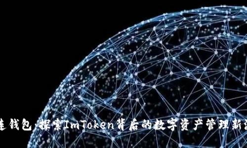 多连钱包：探索ImToken背后的数字资产管理新潮流