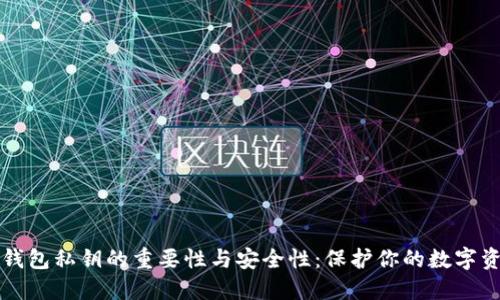 以太坊钱包私钥的重要性与安全性：保护你的数字资产之钥