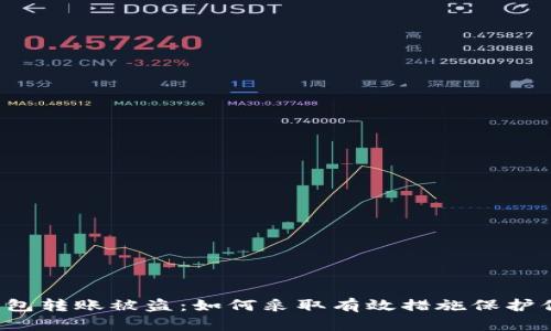 区块链钱包转账被盗：如何采取有效措施保护你的资产？
