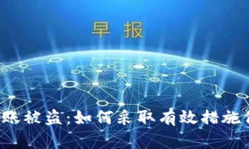区块链钱包转账被盗：如何采取有效措施保护你的资产？