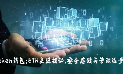 ImToken钱包：ETH来源揭秘，安全存储与管理逐步指南