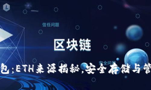 ImToken钱包：ETH来源揭秘，安全存储与管理逐步指南