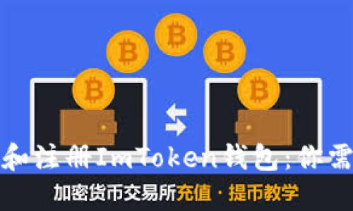 如何安全下载和注册ImToken钱包：你需要知道的一切