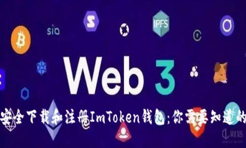 如何安全下载和注册ImToken钱包：你需要知道的一切