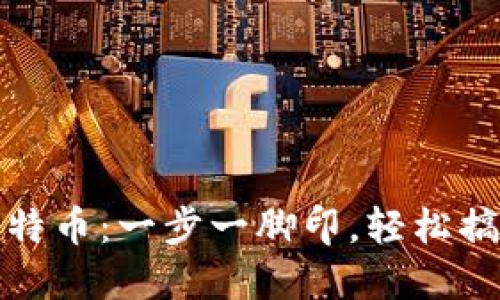 如何从钱包中转出比特币：一步一脚印，轻松搞定你的数字资产转移