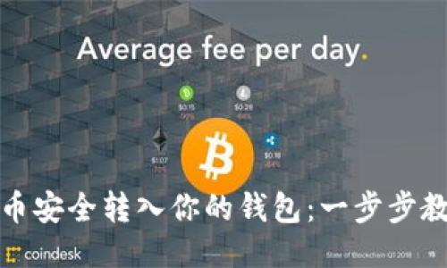 如何将比特币安全转入你的钱包：一步步教你轻松操作