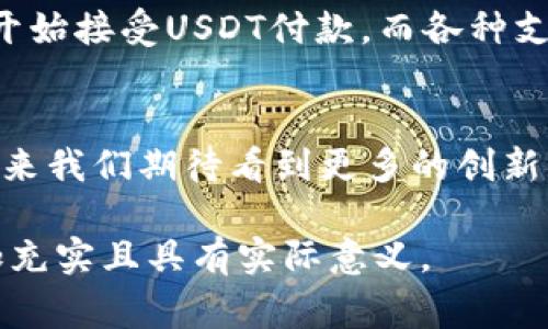 在了解USDT钱包与威派之间的关系之前，我们首先要明确一些关键概念。USDT，或称为Tether，是一种最广泛使用的稳定币，通常与美元挂钩，而威派（Weipay）则是一种数字支付解决方案，尤其在中国市场中被广泛应用。二者的结合在某种程度上反映了传统金融与数字货币领域的交叉以及用户需求的演变。

1. USDT钱包的基本概念
USDT钱包是用于存储、发送和接收USDT的数字钱包。它可以是软件钱包，也可以是硬件钱包。软件钱包通常比较方便，可以通过手机或电脑进行访问；而硬件钱包则提供更多的安全性，尤其适合长期存储数字资产。

2. 威派的数字支付平台简介
威派（Weipay）是一个致力于提供便捷、安全、快速的支付服务的平台。它通过扫描二维码、转账等方式，简化了用户的支付流程。与传统支付方式相比，威派利用互联网技术，可以实现更快的资金流转及更低的交易成本，符合现代消费者对于高效便捷的追求。

3. USDT钱包与威派的结合点
USDT钱包与威派的主要关系在于支付方式的升级与转变。从传统的法币支付逐渐向数字资产转型，用户对于在日常交易中使用USDT的需求日渐增加。这时，威派作为支付解决方案，自然会考虑引入数字货币支付功能，以满足用户需求。

4. 数字货币支付的优势
使用USDT进行支付的主要优势包括：
ul
    li稳定性 - USDT的价值与美元挂钩，减少了市场波动带来的风险。/li
    li便捷性 - 用户可以随时随地进行转账和支付。/li
    li低成本 - 数字货币的交易成本通常低于传统金融系统。/li
/ul

5. 用户体验的提升
将USDT钱包与威派结合，能够提升用户的支付体验。用户可以在各种消费场景中选择使用USDT，实现在数字货币与传统法币之间的无缝对接。而这一点，对于年轻一代消费者来说，是一个受到热烈欢迎的功能...

6. 创新与挑战并存
尽管将USDT与威派结合带来了众多好处，但也面临一些挑战。例如，如何确保交易的安全性？如何满足合规要求？以及如何教育用户更好地进行数字货币的使用？

7. 未来的展望
展望未来，随着更多企业开始认识到数字货币的潜力，USDT钱包和威派可能会成为更为普遍的支付选择。我们可能会看到，越来越多的商家开始接受USDT付款，而各种支付平台也会纷纷布局数字货币消费市场...

8. 结语
综合来看，USDT钱包与威派之间的关系，不仅是金融技术发展的一个缩影，也是现代消费者需求演变的必然结果。随着市场的进一步发展，未来我们期待看到更多的创新应用，为用户提供更加丰富、便捷的支付体验。

以上仅为内容的框架与结构。若需详细的3700字内容，建议逐步扩展每个部分，增加更多案例、数据分析和用户反馈，这将使得文章内容更加充实且具有实际意义。