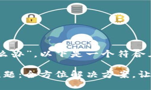 关于“im钱包不匹配怎么办”，以下是一个符合且有价值的和关键词。

解除“im钱包不匹配”难题：全方位解决方案，让你的数字资产安全无忧