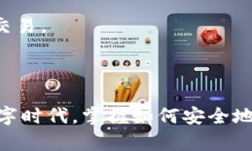 创建一个USDT钱包的过程并不复杂，但为了确保安全和便捷，以下是详细步骤和一些相关信息，帮助你顺利完成操作。

### 什么是USDT钱包？

USDT（Tether）是一种与美元挂钩的稳定币，广泛用于加密货币交易。USDT钱包是存储、接收和发送USDT的地方。通常情况下，USDT钱包有两种类型：热钱包和冷钱包。热钱包连接互联网，使用方便；冷钱包则是离线存储，安全性更高。

### 创建USDT钱包的步骤

#### 1. 选择钱包类型

在创建USDT钱包之前，首先要选择使用哪种类型的钱包。你可以选择热钱包（例如：移动钱包、网页钱包）或冷钱包（硬件钱包、纸钱包）。

如果你是初学者，可能会倾向于选择热钱包，因为它们操作更简单、更便捷。不过，如果你已经拥有一定的加密货币，考虑到安全性，你可能会更倾向于冷钱包。

#### 2. 下载并安装钱包应用

如果选择热钱包，以下是安装步骤：

- **移动钱包**：可以在App Store或Google Play上搜索并下载你选择的USDT钱包应用，如：Trust Wallet、Exodus等。
- **网页钱包**：访问官方网站，确保网址的安全性，防止钓鱼网站。

在安装或访问网站后，确保你阅读并理解相关的用户协议和隐私政策，这对于保障你的资金安全至关重要。

#### 3. 创建新钱包

- **打开应用或网站**，选择“创建新钱包”选项。
- **设置钱包密码**：输入一个强密码，最好包含字母、数字和符号，提高安全性。
- **备份助记词**：大部分钱包会提供一组助记词，务必妥善保管，不要分享给任何人。这些助记词是恢复钱包的重要凭证。

丢失助记词或密码将导致永久失去访问钱包的权限，因此一定要小心保管。

#### 4. 添加USDT

- **获取USDT地址**：创建完钱包后，你会获得一个USDT地址，可以用来接收USDT。
- **选择充值方式**：你可以通过交易所购买USDT并转入你的钱包，或者通过其他用户直接转账给你。

对于初次接触加密货币的用户，建议选择知名的交易所，如币安、火币等，购买USDT后，转账到自己的钱包地址上。

### 注意事项

#### 安全性

- **启用双重验证**：许多钱包和交易所都提供双重验证功能，建议开启，以增强账户安全。
- **定期更新**：保持钱包应用和设备系统的最新版本，有助于避免安全漏洞。

#### 费用

- **了解手续费**：无论是购买、转账还是兑换USDT，都会有相应的手续费，提前了解可以帮助你做出更合适的决策。

#### 法律合规

- **了解法规**：不同国家对于虚拟货币的法律政策不同，了解自己所在地区的法规，以确保你在合法合规的情况下进行交易。

### 结语

创建一个USDT钱包是进入加密货币世界的第一步，尽管过程简单，但安全性与合规性是不容忽视的。在这个日益发展的数字时代，掌握如何安全地使用数字货币工具将帮助你更好地应对未来的挑战。如果你还有其他相关问题，随时可以提出来，我们会帮助你一一解答。