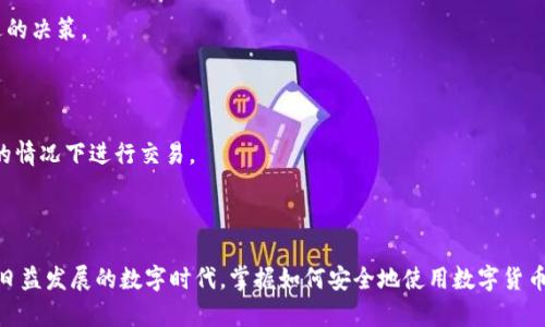 创建一个USDT钱包的过程并不复杂，但为了确保安全和便捷，以下是详细步骤和一些相关信息，帮助你顺利完成操作。

### 什么是USDT钱包？

USDT（Tether）是一种与美元挂钩的稳定币，广泛用于加密货币交易。USDT钱包是存储、接收和发送USDT的地方。通常情况下，USDT钱包有两种类型：热钱包和冷钱包。热钱包连接互联网，使用方便；冷钱包则是离线存储，安全性更高。

### 创建USDT钱包的步骤

#### 1. 选择钱包类型

在创建USDT钱包之前，首先要选择使用哪种类型的钱包。你可以选择热钱包（例如：移动钱包、网页钱包）或冷钱包（硬件钱包、纸钱包）。

如果你是初学者，可能会倾向于选择热钱包，因为它们操作更简单、更便捷。不过，如果你已经拥有一定的加密货币，考虑到安全性，你可能会更倾向于冷钱包。

#### 2. 下载并安装钱包应用

如果选择热钱包，以下是安装步骤：

- **移动钱包**：可以在App Store或Google Play上搜索并下载你选择的USDT钱包应用，如：Trust Wallet、Exodus等。
- **网页钱包**：访问官方网站，确保网址的安全性，防止钓鱼网站。

在安装或访问网站后，确保你阅读并理解相关的用户协议和隐私政策，这对于保障你的资金安全至关重要。

#### 3. 创建新钱包

- **打开应用或网站**，选择“创建新钱包”选项。
- **设置钱包密码**：输入一个强密码，最好包含字母、数字和符号，提高安全性。
- **备份助记词**：大部分钱包会提供一组助记词，务必妥善保管，不要分享给任何人。这些助记词是恢复钱包的重要凭证。

丢失助记词或密码将导致永久失去访问钱包的权限，因此一定要小心保管。

#### 4. 添加USDT

- **获取USDT地址**：创建完钱包后，你会获得一个USDT地址，可以用来接收USDT。
- **选择充值方式**：你可以通过交易所购买USDT并转入你的钱包，或者通过其他用户直接转账给你。

对于初次接触加密货币的用户，建议选择知名的交易所，如币安、火币等，购买USDT后，转账到自己的钱包地址上。

### 注意事项

#### 安全性

- **启用双重验证**：许多钱包和交易所都提供双重验证功能，建议开启，以增强账户安全。
- **定期更新**：保持钱包应用和设备系统的最新版本，有助于避免安全漏洞。

#### 费用

- **了解手续费**：无论是购买、转账还是兑换USDT，都会有相应的手续费，提前了解可以帮助你做出更合适的决策。

#### 法律合规

- **了解法规**：不同国家对于虚拟货币的法律政策不同，了解自己所在地区的法规，以确保你在合法合规的情况下进行交易。

### 结语

创建一个USDT钱包是进入加密货币世界的第一步，尽管过程简单，但安全性与合规性是不容忽视的。在这个日益发展的数字时代，掌握如何安全地使用数字货币工具将帮助你更好地应对未来的挑战。如果你还有其他相关问题，随时可以提出来，我们会帮助你一一解答。