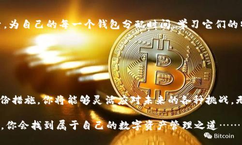 开发多个以太坊钱包的简单指南：轻松管理你的数字资产

以太坊钱包, 多个钱包, 数字资产, 加密货币/guanjianci

引言：为什么要有多个以太坊钱包？

当我们谈论以太坊钱包时，许多人可能会问：“我真的需要多个钱包吗？”答案是肯定的！在这个数字资产如雨后春笋般崛起的时代，单一的钱包不再能够满足我们的需求。想象一下，保护自己的资产，管理不同类型的代币和项目，而不至于把所有鸡蛋放在一个篮子里，这听起来是不是很有道理？

在这篇文章中，我们将深入探讨管理多个以太坊钱包的好处，以及如何安全、巧妙地创建与管理这些钱包。如果你曾考虑过如何更好地管理你的数字资产，今天就是你的机会了！

第一步：了解以太坊钱包的类型

要创建多个以太坊钱包，我们首先需要了解钱包的种类。以太坊钱包大致分为两类——热钱包和冷钱包。

热钱包是指与互联网连接的钱包，方便快捷，适合日常使用。比如说，Metamask、Coinbase Wallet等，它们像你的活动账户，随时能够发送与接收以太坊和ERC-20代币。

冷钱包则是那些离线储存的方案，比如硬件钱包（如Ledger或Trezor）或纸钱包。冷钱包更为安全，适合长期存储 büyük yatırımcılar (大投资者)。

想要在安全性与便利性之间找到完美的平衡？那不如同时拥有这两种钱包...这就是为什么多个以太坊钱包会如此有用的原因所在！

第二步：设置你的第一个以太坊钱包

开始吧！为了让一切更加生动有趣，我们可以以Metamask为例，它是最受欢迎的以太坊热钱包之一。

1.前往Metamask官网或下载应用，点击“下载”按钮。

2.选择浏览器扩展或移动应用，跟随指导进行安装。

3.创建一个新的钱包，确保将恢复助记词安全备份——这是你恢复钱包的唯一方式，如果丢失它，钱包将无法恢复。

4.你现在有了一个以太坊钱包，可以开始接收和发送以太坊及ERC-20代币，真是令人兴奋！ 

第三步：创建多个钱包的策略

当你引导自己走向成为数字资产的忠实管理者时，创建多个钱包的方法有很多……以下是几种策略：

1. **按用途划分**：你可以为不同用途创建不同的钱包。例如，一个钱包专门用于日常交易，另一个用于长线投资，第三个用于参与DeFi项目。

2. **按安全等级划分**：创建一个热钱包用于小额和频繁交易，而将大部分资金存入冷钱包中，如此将安全风险降到最低。

3. **按代币类型划分**：如果你投资于多种代币（例如，ETH、USDT、其他ERC-20代币），那么可以考虑为每个代币创建一个专用钱包，这样更容易管理和跟踪你的资产。

第四步：安全管理多个钱包

安全永远是重中之重……当你管理多个钱包时，需要更加谨慎：

1. **备份所有钱包信息**：不论是助记词、私钥，还是钱包的密码，都要小心保存。建议使用密码管理器进行存储，确保身体和心理都能安稳。

2. **开启双重认证**：在你的热钱包上启用双重认证，以增加一道安全屏障。

3. **小心网络钓鱼**：请确保你在正确的网站上输入信息，确认网址是否安全，切勿点击陌生链接……高风险投资者常常因为疏忽而遭受损失。

第五步：不断学习，跟上潮流

区块链和加密货币的世界瞬息万变。掌握新知识是投资成功的关键……无论是新的DeFi项目还是NFT市场，都值得你去探索。为自己的每一个钱包分配时间，学习它们的特性、潜在的投资机会，以及市场趋势的变化。

记住，投资不仅仅是金钱的游戏，更是智慧的较量……不断学习，让自己紧跟潮流，才是明智之举。

总结

通过创建多个以太坊钱包，你能够更好地管理你的数字资产，并降低风险。记住，安全永远是第一位的，通过合理的策略和备份措施，你将能够灵活应对未来的各种挑战。无常的市场和不断变化的技术，都是值得我们时刻警醒的课题。

那么，你准备好踏上这条充满挑战与机遇的加密之旅吗？刚开始的那一刻，你也许会有些犹豫不决。但请相信，通过不断探索，你会找到属于自己的数字资产管理之道……让我们一起在这片无限可能的天地中，开启不一样的旅程吧！