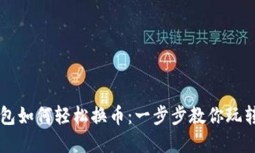 比特派钱包如何轻松换币：一步步教你玩转数字货币