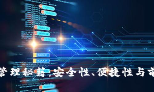 区块链钱包平台的管理秘籍：安全性、便捷性与前沿技术的完美结合