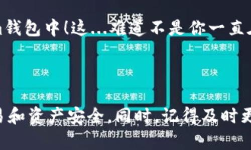 获取Ethereum（ETH）到你的im钱包，可以通过以下几种方式进行。这些方法各有特点，适合不同的人群需求。下面，将为你详细讲解每种方法，帮助你顺利地将ETH转移到im钱包中。

1. 从交易所提取ETH

首先，你可以通过注册一个加密货币交易所账号来获取ETH。常见的交易所有币安、火币或Coinbase等，注册后完成身份验证，就可以购买ETH了。

一旦你在交易所拥有ETH，接下来，你需要将ETH提取到你的im钱包。这个过程其实非常简单：

ol
    li登录你的交易所账户。/li
    li找到“提现”或者“提币”选项。/li
    li输入你的im钱包的ETH地址（确保输入无误，任何一个字符错误都可能导致资产丢失）。/li
    li输入你要提取的ETH数量，并确认。/li
/ol

确认信息无误后，点击提交，稍等片刻，ETH就会转到你的im钱包地址。如果一切顺利，这个过程通常在几分钟内完成…

2. 通过矿池获得ETH

如果你对技术有一定了解，自己挖矿也是一个不错的选择。不过，挖矿需要一定的硬件投资和电力成本，建议在充分了解后再做决定。

在矿池中，你可以加入其他矿工一起进行ETH挖矿，所得的ETH会自动转入你的im钱包，前提是你设置了正确的钱包地址。这样的过程更像是团体合作，而不是单打独斗…但值得一提的是近年来由于ETH2.0的更新，矿业趋势正在逐渐改变，这可能会影响挖矿的盈利能力...

3. 参与DeFi项目

分布式金融（DeFi）正处于热潮之中。通过参与这些项目，你可以使用你的ERC20代币通过流动性挖矿获得ETH。例如，你可以在加密货币自动化做市商（如Uniswap）提供流动性，或是在借贷平台（如Aave）借出你的代币，获得ETH作为回报…

不过，在参与DeFi项目之前，你需要了解风险。由于DeFi是一个相对新兴的领域，股市也很不稳定，回报虽然可观，但潜在的风险同样不可忽视。

4. 交易或出售商品与服务

如果你有自己的产品或服务，你可以选择接受ETH作为一种支付方式。这样一来，你不仅能赚到钱，还能拥有ETH，这绝对是双赢的局面。

无论你是提供线上课程、手工艺品，还是任何其他服务，都可以尝试接受ETH支付。在这一点上，许多小商家都已经尝试过了。例如：一些网站已经开始鼓励使用ETH支付购买商品。这种方式不仅能吸引更多客户，还能帮助你积累ETH…但同样需要你对加密市场有一定的了解，避免因币价波动而损失。

5. 通过空投或赠送

有时候，新的项目会通过空投的方式将ETH或者其他代币分发给用户。这通常是为了增加项目的知名度，牵引用户的关注。不过，这种方式的获得频率并不高，而往往需要你提前关注一些新出现的项目或社群…

总之，及时关注你感兴趣的加密项目，有可能会获得意外之财。

6. 使用钱包的内置功能

一些im钱包或者其他数字钱包，可能内置了使用信用卡或者借记卡购买ETH的功能。在这种情况下，你只需要连接你的银行卡，按照提示完成购买流程。这样的操作非常简便，但需要注意相关的手续费...

总结

以上几种方法是获取ETH到你的im钱包的常见方式。无论你选择哪种方式，都要注意安全，不要随便相信任何宣传或者链接，确保你的资产始终在安全的环境中。此外，学会如何存储和管理自己的数字货币，对任何持有加密资产的人来说都是一项重要而必要的技能。

记住：在这个快速发展的加密市场中，保持对市场动态的关注是非常重要的。希望这些信息能够帮助到你，顺利地将ETH转移到你的im钱包中！这...难道不是你一直在寻找的答案吗？

ETH, im钱包, 加密货币, 交易所/guanjianci

注意：以上内容只是一个指导，具体操作请根据各平台的实际情况进行判断和操作。这需要你认真理解每个环节的流程，确保你的交易和资产安全。同时，记得及时更新你的知识，跟上数字货币世界的节奏！