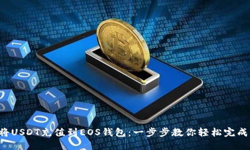如何将USDT充值到EOS钱包：一步步教你轻松完成交易！