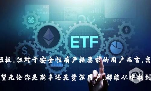 以太坊离线钱包是一种用于存储以太坊（Ethereum，简称ETH）和基于以太坊区块链的代币（如ERC-20代币）的数字钱包。与在线钱包（或热钱包）不同，离线钱包并不直接连接到互联网，这使得它从在线攻击和黑客入侵中更具安全性。以下将详细介绍以太坊离线钱包的定义、类型、优缺点、使用场景及其对安全性的影响。

一、以太坊离线钱包的定义
以太坊离线钱包，也被称为冷钱包（Cold Wallet），是一种不与网络连接的数字资产存储方案。它们被设计用于安全地保管用户的私钥和数字资产，免受网络盗窃或黑客攻击的威胁。用户在离线状态下生成、存储和管理其私钥，从而降低了资产被盗的风险。

二、以太坊离线钱包的类型
以太坊离线钱包有几种不同的类型，以下是一些主要的分类：
ul
    listrong硬件钱包：/strong这些是实体设备，如Ledger Nano S、Trezor等，用户可以将其连接到计算机来管理他们的以太坊资产，但在大多数时间这些设备都处于离线状态。/li
    listrong纸钱包：/strong通过生成私钥和公钥的一种纸质形式，用户可以将其打印出来并保存在安全的地方，这种方式完全不依赖任何电子设备。/li
    listrong冷存储方案：/strong包括将私钥存储在不联网的设备上，甚至是 USB 驱动器，这些设备在使用时只连接一次。/li
/ul

三、以太坊离线钱包的优缺点
选择以太坊离线钱包时，用户需要考虑其优缺点：
ul
    listrong优点：/strong
        ul
            li增强的安全性：由于不与互联网连接，离线钱包能够大幅降低黑客攻击的风险。/li
            li保护资产: 即使是计算机受到病毒侵害，存储在离线钱包中的资金也能保持安全。/li
            li长时间存储：适合长期持有以太坊和代币，而不是频繁买卖。/li
        /ul
    /li
    listrong缺点：/strong
        ul
            li不便捷：每次需要进行交易时，都必须将钱包重新连接到网络，这会影响用户体验。/li
            li丢失风险：如果不小心丢失了硬件钱包或纸钱包，资产将无法找回。/li
            li技术门槛：初学者可能对使用和管理离线钱包感到困惑。/li
        /ul
    /li
/ul

四、以太坊离线钱包的使用场景
离线钱包适用于多种使用场景，主要包括：
ul
    li长期投资者：那些希望安全地长期持有以太坊资产的人，离线钱包是最佳选择。/li
    li高额资金管理：涉及大量资金的用户，通常会选择冷钱包而非热钱包，以降低风险。/li
    li缺乏互联网支持的地区：在一些互联网普及度较低的地区，离线钱包是更方便的选择。/li
/ul

五、以太坊离线钱包的安全性影响
安全性是用户选择以太坊离线钱包的重要原因之一。离线钱包通过隔离网络环境，极大降低了私钥被盗取的风险。然而，用户仍需采取附加的安全措施：
ul
    li确保设备安全：如使用硬件钱包时，确保设备没有被篡改或者装有恶意软件。/li
    li备份私钥：保存好私钥和助记词，避免意外丢失。备份应放在安全地点。/li
    li定期更新：如果使用的是硬件钱包，及时进行固件更新以确保安全性。/li
/ul

结论
以太坊离线钱包作为一种数字资产存储方式，凭借其安全性和长期保存能力，赢得了不少用户的青睐。尽管它在使用上的便利性存在一些短板，但对于安全性有严格要求的用户而言，离线钱包无疑是值得推荐的选择。在未来，以太坊及区块链行业的发展将进一步推动离线钱包的多样化与安全性提升，迎合不同用户的需求。

这篇内容概述了以太坊离线钱包的意义、类型、优缺点以及使用场景，旨在为对加密货币存储和安全有需求的用户提供一个全面的视角。希望无论你是新手还是资深用户，都能从中找到实用的信息，帮助你更好地管理和保护你的以太坊资产。