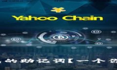 如何找回imToken钱包的助记