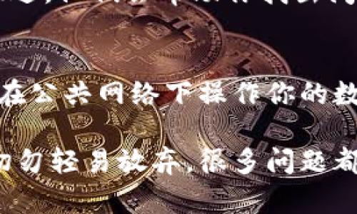 如果你发现自己的IM钱包里的币不见了，首先不要惊慌。这种情况有时会让人感到焦虑，但我们可以通过几个简单的步骤来排查和解决问题。以下是可能导致你钱包内没有币的原因以及相应的解决方案。

1. 检查交易记录
首先，登录你的IM钱包，查看交易记录。这是评估币不见原因的第一步。可能你不小心进行了转账，或者进行了交易而未察觉。

2. 钱包地址错误
确认你查看的地址是否正确。有可能你在检查其他地址的余额，确保你关注的地址是你存储币的地址。有时候，多个钱包地址会让人感到混淆。

3. 网络延迟
有时候，区块链网络的延迟可能导致实时余额和交易信息更新缓慢。请耐心等待几分钟，再次刷新你的钱包。有时，这种延迟会让你以为币消失了。

4. 验证安全性
如果你发现你的币确实消失了，可能是安全问题导致的。检查一下你的账户是否被黑客入侵。确保你的私钥和密码是安全的，不要与陌生人分享这些信息。

5. 客服支持
如果以上步骤都不能解决问题，建议尽快联系IM钱包的客服。提供你的账户信息和问题描述，他们会帮助你找出问题的所在。

6. 保护措施
总结上述内容，确保以后不会再发生类似情况。使用双重验证，定期更换密码，并尽量避免在公共网络下操作你的数字资产。

如果你采取了以上措施，应该能够找出问题的原因并恢复正常使用。如果你的币不见了，切勿轻易放弃，很多问题都能够得到解决。希望这些建议能对你有所帮助！