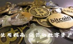 imToken钱包使用指南：让你