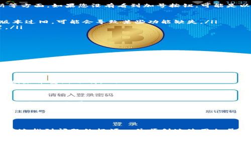 如果在使用 imToken 钱包时发现首页没有加号按钮，这可能会导致您无法添加新的代币或进行相关操作。以下是一些可能的原因和解决方法，让我们一起来看看...

可能的原因

首先，我们需要明确的是，imToken 钱包设计灵活，很多功能和按钮的显示是依赖于当前的界面设置、钱包的使用状态，以及版本更新等方面。如果您没有看到加号按钮，可能是以下几种原因：

ul
    listrong软件版本问题：/strong确保您的 imToken 钱包是最新版本。开发者会定期发布更新，以修复bug和增加新功能，如果版本过旧，可能会导致某些功能缺失。/li
    listrong界面设置：/strong有时候，用户可能改变了界面的显示选项，尝试在设置中查找相关选项，看看是否可以恢复默认设置。/li
    listrong网络问题：/strong如果网络不稳定，可能会导致部分功能加载不完全，尝试重新连接网络或者重启应用。/li
    listrong账户问题：/strong有时函数的可用性取决于账户的状态，比如账户是否被锁定，或者某些权限是否未被授予。/li
/ul

解决方法

如果确认了以上几种可能性，但依然没有找到加号按钮，可以尝试以下几种解决方案：

ul
    listrong更新应用：/strong前往应用商店，检查 imToken 是否有可用更新，并进行更新。如果应用已经是最新版本，则可以尝试删除并重新下载。/li
    listrong检查网络:/strong确保您的设备连接到稳定的互联网网络。您可以尝试关闭 Wi-Fi 切换到数据网络，或者反之。/li
    listrong重新启动应用:/strong有时重启应用程序会解决临时问题。完全关闭 imToken，然后重新打开，看看问题是否解决。/li
    listrong重置设置:/strong在钱包设置中恢复默认选项，让应用回到出厂设置，可能会帮助您找回丢失的功能。/li
    listrong联系客服:/strong如果以上方法都没能解决问题，建议联系 imToken 的客服，询问是否存在已知的技术故障或者获取更专业的指导。/li
/ul

总结

尽管 imToken 钱包的功能丰富，但有时也会因为版本、网络等因素出现按钮缺失的情况。希望以上的分析和解决方案可以帮助您有效地找到问题的根源...并顺利地使用加号按钮！在使用数字资产的过程中，保持应用程序与网络的稳定性是非常重要的。如果有更进一步的问题，请随时向社区或客服寻求帮助。

科技在不断进步，钱包的设计和功能也在不断迭代，我们需要不断学习和适应这些变化，才能更好地管理和保护我们的数字资产。希望您在数字货币的世界中一切顺利，也希望能在未来的使用中，听到您对 imToken 的更多反馈和体验...