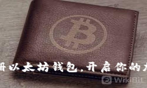 如何轻松注册以太坊钱包，开启你的加密货币旅程