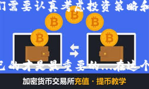   选择最佳虚拟钱包：多币种存储的最佳选择是什么？ / 

 guanjian ci 虚拟钱包, 多币种钱包, 加密货币, 数字资产 /guanjian ci 

引言：数字资产的未来在于选择

在数字货币迅速崛起的时代，了解哪个虚拟钱包能够容纳众多币种变得越来越重要。随着比特币、以太坊等主流币种的普及，越来越多的小币种也在涌现，投资者们面临着选择持有工具的挑战。那么，具体应该选择什么样的虚拟钱包呢？这...真的是个复杂的问题。

虚拟钱包的类型

首先，我们需要明确一下虚拟钱包的基本类型。市面上主要有三种虚拟钱包：热钱包、冷钱包和硬件钱包。

ul
  listrong热钱包/strong：这些钱包在线上，方便用户随时随地交易、查看余额。比如MetaMask、Coinbase等，它们通常支持多种币种，但安全性稍逊。/li
  listrong冷钱包/strong：这些钱包是脱机的，如纸钱包或软件钱包，安全性较高，适合长期持有。尽管这类钱包的币种支持稍有局限，但仍有一些能够支持多币种。/li 
  listrong硬件钱包/strong：如Ledger和Trezor这样的设备，提供了很高的安全性，且通常支持大量的币种，是资金久存的首选。/li 
/ul

那么，哪个钱包能支持更多的币种呢？我们再深入探索。

支持多币种的钱包推荐

随着技术的进步，市面上出现了多款支持多币种的钱包，下面我们来推荐几个当前最受欢迎的选项。

h41. Exodus：用户友好的选择/h4

Exodus是一款非常直观的热钱包，支持超过100种币种，且用户界面，适合新手使用...它不仅支持币种的交换，还可以与硬件钱包Trezor相连接，增强安全性。

h42. Trust Wallet：官方推荐/h4

作为Binance（币安）的官方钱包，Trust Wallet支持超过160种币种。它与去中心化交易所相兼容，是投资者进行交易的优良选择...这款钱包致力于提供高安全性，让用户可以安心存储和交易。

h43. Atomic Wallet：全面的币种支持/h4

如果你需要一个可以存储300多种币种的钱包，Atomic Wallet将会是一个不错的选择！它还支持便捷的币种兑换和简单的用户体验，特别适合那些想要多样化投资组合的用户。最重要的是，它可以在多个平台上使用，包括桌面和手机。

h44. Ledger Nano X：安全第一/h4

如果安全是你的首要考虑，Ledger Nano X这款硬件钱包是个值得投资的选择...它支持上千种币种，同时通过蓝牙连接手机，十分方便。硬件钱包虽然价格较高，但长期来看，是一种可靠的投资保护方式。

多币种存储的风险

不过，存储多种币种也伴随着风险。有些用户可能会因为过于分散投资而忽视了市场研究...为了避免这样的情况，我们需要认真考虑投资策略和风险管理。

总结：你的选择，你的未来

最终，选择哪个虚拟钱包主要取决于你的需求：是频繁交易？还是长期保值？不同的钱包有不同的优缺点，选择适合自己的才是最重要的...在这个快速变化的市场里，保持警惕，不断学习，才能更好地管理自己的数字资产。