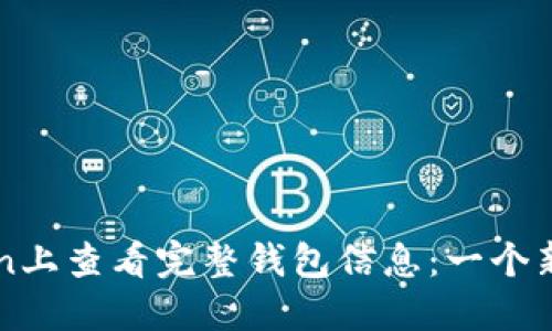 如何在imToken上查看完整钱包信息：一个新手的终极指南