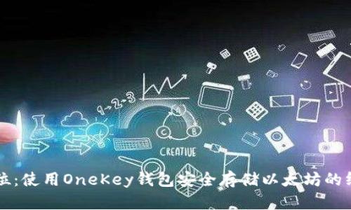 一步到位：使用OneKey钱包安全存储以太坊的终极指南