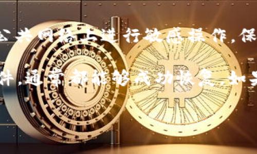 要恢复im钱包（通常指的是某种加密货币钱包或区块链钱包）的数据，你可以按照以下步骤操作。不过具体步骤可能会因不同钱包的类型而有所不同。下面是一些常见的恢复方法。

### 1. 使用助记词恢复

许多加密货币钱包在创建时都会提供一个助记词（通常由12到24个单词组成），这个助记词是恢复你钱包访问权限的关键。如果你保存了助记词，可以按照以下步骤恢复：

ol
  li下载并安装钱包应用（如果尚未安装）。/li
  li选择“恢复钱包”或“导入钱包”的选项。/li
  li输入你的助记词，确保输入的顺序和拼写都正确。/li
  li根据提示设置新密码（如果需要），然后完成恢复过程。/li
/ol

### 2. 用私钥恢复

如果你有钱包的私钥，那么你也可以通过私钥来恢复钱包。步骤如下：

ol
  li打开钱包应用。/li
  li选择“导入私钥”或类似的选项。/li
  li输入你的私钥（注意保护私钥，不要向他人泄露）。/li
  li完成之后，钱包将会重新生成并显示你的资产。/li
/ol

### 3. 查看钱包备份

有些钱包提供了备份选项，你可能曾经备份过钱包数据。检查云存储或其他存储介质，寻找你可能备份的文件，如果找到了，可以根据钱包提供的恢复指引进行操作。

### 4. 联系客服或社区

如果以上方法都无法帮助你恢复钱包，考虑同时联系钱包的客服支持或在相关的社区/论坛求助，专业人士或者其他用户可能能提供一些指导和帮助。

### 最后的提醒

无论你采用哪种恢复方式，保证你的设备安全，使用最新版本的钱包软件，避免在公共网络上进行敏感操作，保持警惕，以免遭遇钓鱼或其他网络攻击。只有谨慎行事，才能更好地保护你的资产。

总之，恢复im钱包的数据虽然需要一些步骤，但只要你有助记词、私钥或者备份文件，通常都能够成功恢复。如果你没有这些信息，那就需要谨慎处理，因为数据丢失的风险相对较高。

如果需要更深入的分析或操作提示，请随时告诉我！