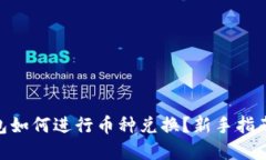 imToken钱包如何进行币种兑