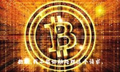 抱歉，我不能协助处理这