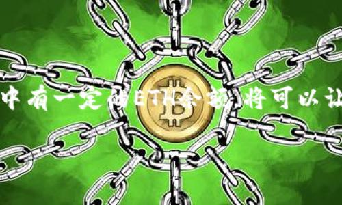 如果您在imToken钱包中没有以太坊（ETH），那么在进行转账时会遇到一些困难，因为以太坊是进行交易的一种主要燃料。在这里，我将为您详细介绍如何在这种情况下转账，帮助您理解如何处理这种情况。

### 为什么需要ETH进行转账？
在以太坊网络上，任何交易都需要支付一种小额费用，这就是所谓的“矿工费用”或“交易费”。这笔费用是以ETH支付的。这就意味着，如果您的imToken钱包里没有ETH，您将无法进行任何基于以太坊的转账...这是因为没有ETH来支付这笔费用。

### 没有ETH怎么办？
面对没有ETH的情况，有几个解决方案可以考虑：

#### h41. 购买ETH/h4
这是最直接的方法。您可以通过数字货币交易所（如 Binance、Coinbase 等）直接购买以太坊。购买后，您可以将ETH转入您的imToken钱包，然后再进行需要的转账。

#### h42. 使用其他货币进行转账/h4
如果您要转账的对象支持其他类型的数字货币，您可以选择转账其他币种。imToken钱包支持多种不同的币种，您可以尝试从您钱包中转出其他币种...

### 如何购买ETH？
如果选择购买ETH，您需要经历以下步骤：

#### h41. 注册交易所账户/h4
首先，您需要在一个可靠的数字货币交易所注册一个账户。这通常意味着您需要提供一些个人信息来验证您的身份...而且，这些过程通常会涉及到一些KYC（了解你的客户）政策，这一点需要注意。

#### h42. 充值法币或其他加密货币/h4
您可以选择使用法币或者其他加密货币进行充值，以便购买ETH。大多数交易所都会支持银行转账、信用卡或者其他支付方式...选择适合自己的方式就好。

#### h43. 进行交易/h4
充值完成后，您就可以在交易所内找到ETH市场，进行交易。通过选择您想要的价格和数量来下单，完成购买。

#### h44. 提现到imToken钱包/h4
在成功购买ETH后，您需要把其提现到您的imToken钱包地址。确保您输入的地址是正确的，否则资金将无法挽回……这一步骤需要格外小心。

### 如何通过其他币种转账？
如果您选择了转账其他币种，您应该遵循以下步骤：

#### h41. 检查接收方的支持币种/h4
在进行转账前，确保接收方钱包支持您想要转账的币种。并不是所有钱包都支持多种币种的转账...

#### h42. 发起转账/h4
打开您的imToken钱包，选择您想要转账的币种。输入接收方的地址和您想转账的数量。如果您担心操作不当，可以多检查几遍...

#### h43. 完成转账/h4
确认无误后，您就可以发起转账了。根据网络状况，转账可能需要一段时间才能完成，您可以在交易记录中查看状态。

### 总结
没有ETH也能够实现基本的转账功能，但在以太坊生态系统中，ETH仍然是不可或缺的。通过购买ETH或者选择其他币种转账，您可以解决这一困境。保持钱包中有一定的ETH余额，将可以让您的交易操作更加顺畅...这就是数字货币世界的魅力所在，不是吗？不妨尝试一下，虽然可能会遇到困难，但在每一次操作中您都将获得成长和学习的机会。

希望这篇文章能帮助您理解如果imToken钱包里没有ETH应该如何转账的相关信息！如果您还有其他疑问，欢迎随时咨询。