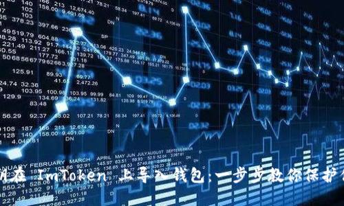 如何通过私钥在 ImToken 上导入钱包：一步步教你保护你的数字资产