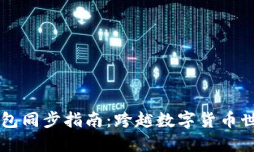 虚拟币钱包同步指南：跨越数字货币世界的桥梁
