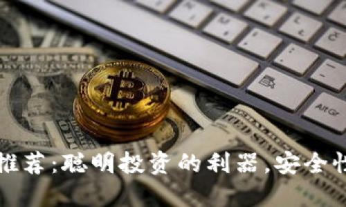 2023年比特币热钱包推荐：聪明投资的利器，安全性与便捷性的完美结合！