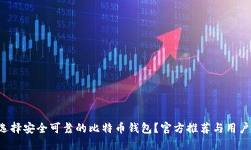 如何选择安全可靠的比特币钱包？官方推荐与用户评价！