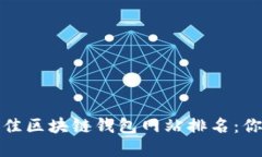 bianoti2023年最佳区块链钱包