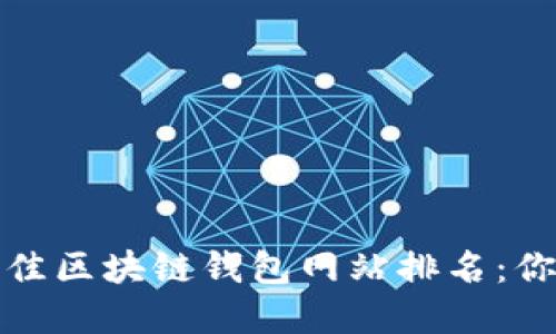 bianoti2023年最佳区块链钱包网站排名：你的资产安全小助手