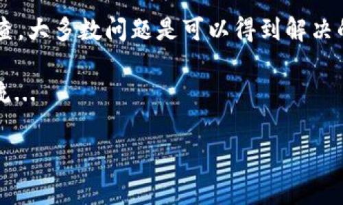 im钱包为啥找不到U？你可能忽略了这些关键点

在如今的数字时代，钱包已经不再是我们所熟悉的物理空间，它变成了一个复杂的数字生态系统。im钱包作为一种新型数字钱包，具有其独特的操作机制和用户体验。然而，很多用户在使用im钱包时，总会遇到这样一个常见的问题：找不到U（也就是USDT或USDC等稳定币）...这到底是为什么呢？

1. 什么是im钱包？

im钱包，顾名思义，是一种集成了多种功能的数字资产钱包。它不仅可以存储多种数字货币，还与多种区块链服务平台进行对接。在这个钱包中，用户可以进行资产管理、交易、转账等操作。然而，im钱包的功能虽然强大，但复杂的界面和多个功能可能会让新手用户感到困惑...

2. 找不到U的原因分析

当你在im钱包中找不到U时，可能有多方面的原因。下面我们来逐一分析这些可能的原因：

h42.1 资产未充值/h4
首先，最常见的情况是，用户可能还没有为他们的im钱包充值...你可能会觉得奇怪，有更好的可能性吗？是的，大家在创建钱包后，可能急于开始使用，然而其实还没有完成充值流程。确认一下，你的资产是否已经成功到账。

h42.2 网络同步问题/h4
im钱包通常需要与区块链进行实时同步。如果你的网络连接不稳定，或是区块链的节点出现了问题，可能会导致资产无法及时显示...也就是说，钱包中的信息是需要依据网络情况来更新的。如果你发现资产没有显示，检查一下你的网络状况，重启钱包试试，或许就能解决问题。

h42.3 资产分类与显示/h4
还有一个可能的原因是，im钱包的资产分类问题。不同的钱包有不同的显示规则...在im钱包中，某些类型的资产可能被放在了不同的分类下。试着查看一下有可能“隐藏”的分类，确保你的USDT或USDC没有被放置在不易察觉的地方。

h42.4 钱包配置问题/h4
如果你使用的是新的im钱包，有可能是由于参数设置的问题导致的。不同的币种需要不同的配置，当你新装好im钱包时，务必仔细查看他那些默认的配置是否符合你的需求。设置不当可能让你的U无法显示或使用。

3. 如何解决找不到U的问题

针对以上提到的各种原因，我们可以采用如下几种策略来解决问题...虽然这并不能保证绝对解决，但尝试一下或许就能找到让你安心的结果。

h43.1 充值确认/h4
首先，确保你已经向钱包充值了资金。这一步十分重要。你可以通过查看交易记录来确认你的充值是否成功...如果不确定，可以联系支持团队进行咨询。

h43.2 检查网络/h4
其次，检查你的网络连接。保证你的网络信号稳定，这样钱包方能及时更新。使用备份的Wi-Fi或移动数据，换个环境试试。如果网络正常，钱包也能顺利运行，资产自然会显示出来。

h43.3 探索不同的分类/h4
第三，仔细观察im钱包的各类资产分类。有可能你的USDT被分类到其他区块链资产中。慢慢浏览钱包界面的不同部分，找找看...也许就在某个未被你注意到的地方。

h43.4 重启钱包/清理缓存/h4
最后，重启钱包也许能派上用场。关闭并重新打开im钱包，在有些情况下，这可以缓解一些显示问题。另外，定期清理缓存也是一个良好的习惯，可以减少各种不可预见错误的发生。

4. 预防措施

除了上述解决方法，了解如何预防相似问题的再次出现也是重要的...

h44.1 定期检查账户状态/h4
务必定期检查你的账户，确保所有资产正常，并随时了解市场状况。及时与im钱包的更新信息对接，理解有关政策、功能或可能的服务变更。

h44.2 学习相关知识/h4
对区块链技术和数字资产保持学习的心态，尤其是对于你常用的数字钱包，了解其功能与局限性，会让你在使用时更加得心应手。这包括对稳定币的基本知识、流通规则等，都会帮助你更好地使用im钱包。

h44.3 联系客服/h4
如果仍然无法解决问题，记得及时联系im钱包的客服团队。他们通常能够提供更专业和准确的帮助...

5. 结语

总之，im钱包是一个便捷而现代的数字资产管理工具，虽然在使用过程中可能会遇到找不到U的情况，但通过一些简单的排查和检查，大多数问题是可以得到解决的...保持耐心，学会观察，总能找到解决之道！

希望你在im钱包的使用过程中，能够轻松愉快，顺利管理你的数字资产。如果你有其他关于im钱包的问题，也欢迎在评论区分享交流...

im钱包,数字资产,找不到U,区块链/guanjianci