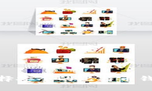 在移动时代，如何选择安全的比特币钱包中文手机客户端？