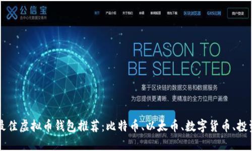 当前最佳虚拟币钱包推荐：比特币、以太币、数字货币、投资安全