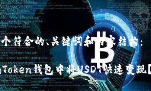 下面是一个符合的、关键词和内容结构：

如何在imToken钱包中将USDT快速变现？全面指南