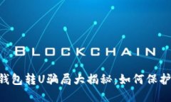 小心！imToken钱包转U骗局大