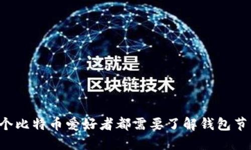 为什么每个比特币爱好者都需要了解钱包节点的更新？