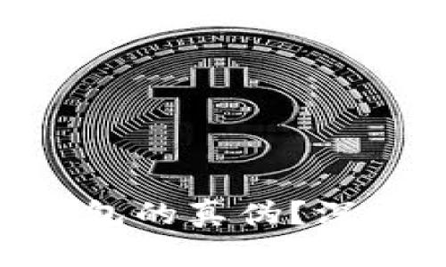 如何辨别imToken钱包的真伪？深入了解数字资产安全