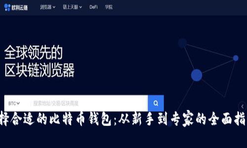 选择合适的比特币钱包：从新手到专家的全面指南！