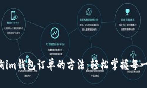 快速查询im钱包订单的方法：轻松掌握每一笔交易！